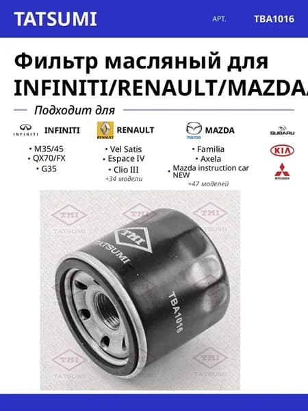 Фильтр масляный для INFINITI RENAULT MAZDA SUBARU KIA