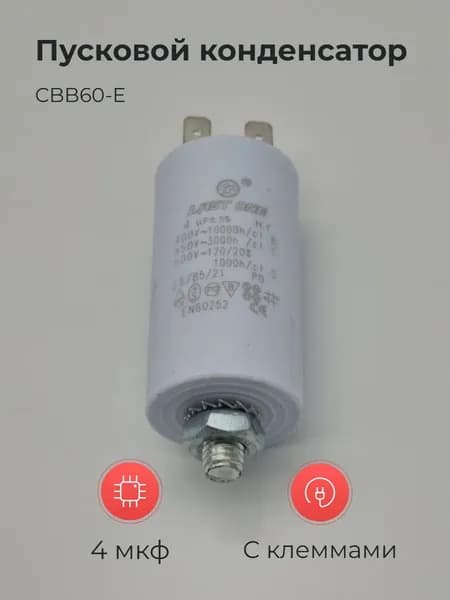 Пусковой конденсатор CBB60-E 4мкф