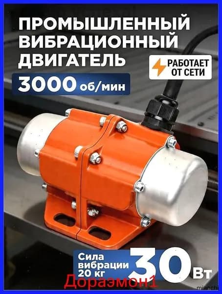 Вибрационный двигатель, вибродвигатель площадочный