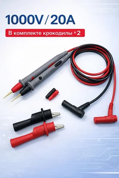 Набор измерительных аксессуаров 1000 В 20 А