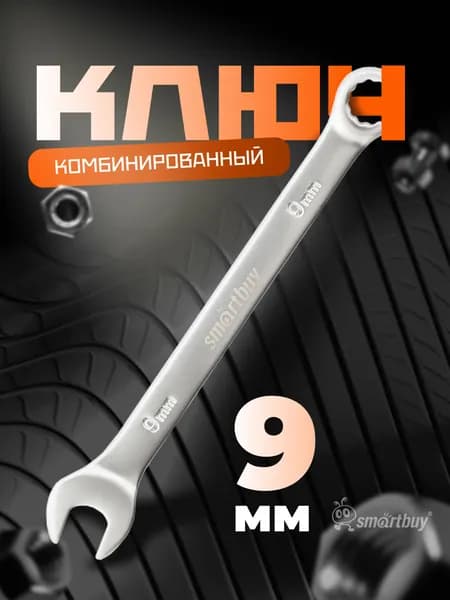 Ключ комбинированный на 9 мм Smartbuy, хромированный, 40X