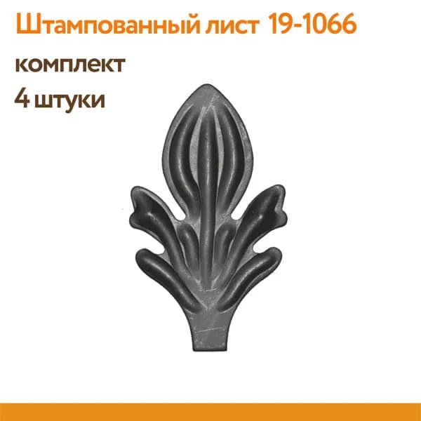 Лист кованый 19-1066 (комплект 4 шт)