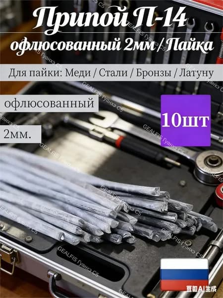Припой для пайки меди офлюсованный п-14, 2mm