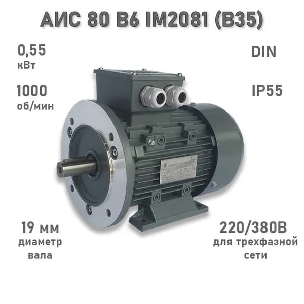 Электродвигатель ЭЛМАШ АИС 80 В6 IM2081 (B35) (0,55 кВт 1000 об/мин)