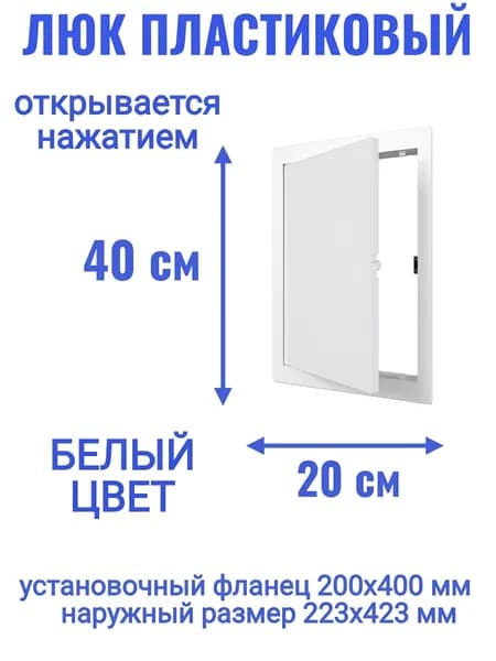 Люк ревизионный L2040N 200x400