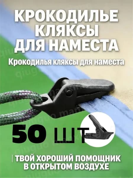 Зажимы для тента усиленные,крокодильчик,для установки палатки