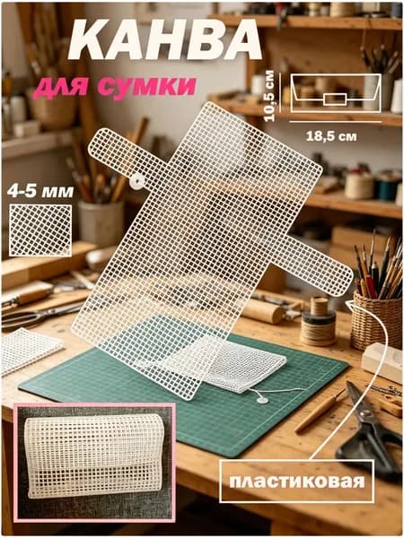 Канва для сумки пластиковая