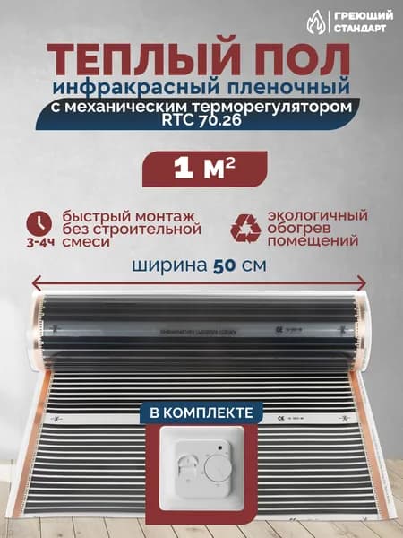 Теплый пол инфракрасный 1 м2 (шир. 50 см) пленочный с механическим терморегулятором RTC 70.26 под паркет, ламинат, линолеум, ковролин