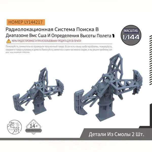 Yao's Studio LY144217 1/144 Детали для модернизации модели корабля для радиолокационной системы поиска и определения высоты ВМС США SPS-8 в S-диапазоне