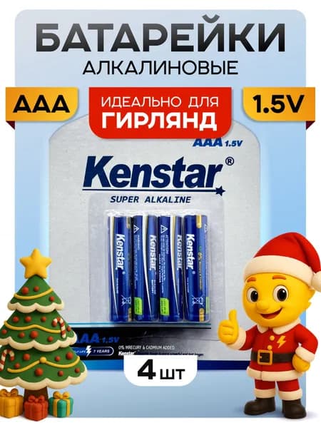 Батарейки мизинчиковые ААА алкалиновые (щелочные) KenStar LR03/AAA, 4 шт.