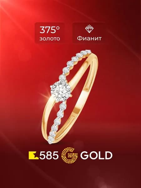 Кольцо золотое женское с фианитами 375 пробы 585GOLD