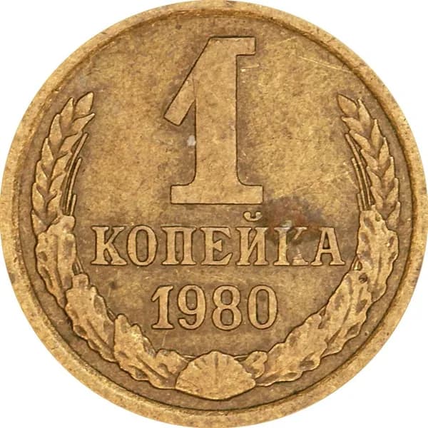 1 копейка 1980 СССР, из обращения