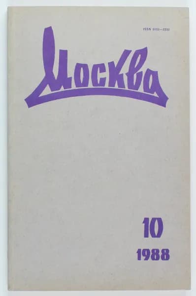 Винтажный журнал СССР Москва, выпуск 10/1988
