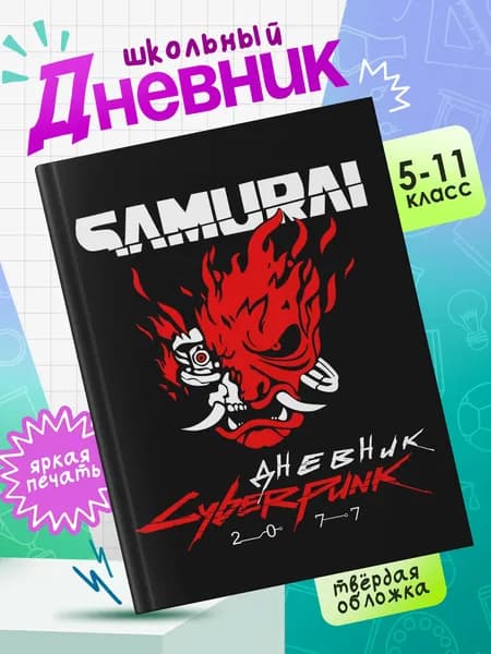 Школьный дневник с твердой обложкой для 5-11 классов Киберпанк 2077 #001