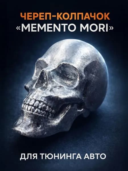 Череп-колпачок "Memento Mori" на фаркоп. Серебряный