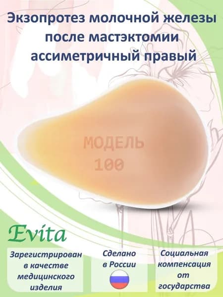 Правый силиконовый протез молочной железы, накладная грудь после мастэктомии, размер 8