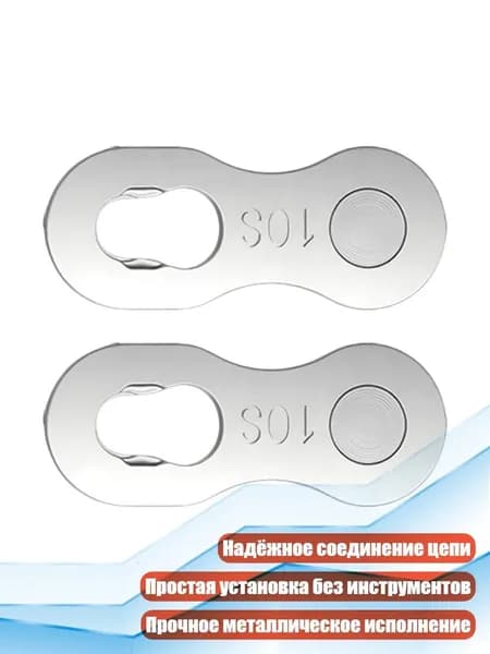 1 пара Быстросъемных соединителей для цепи 6/7/8/9/10/12 скоростей, Волшебный Вычет Сингла - 10 скоростей
