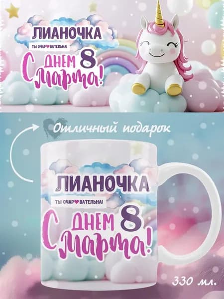 Кружка Лиана в подарок на 8 марта