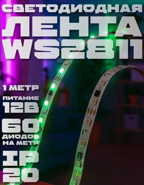Лента адресная WS2811B-60Led/ws2811/ip20/1 метр/адресная светодиодная лента
