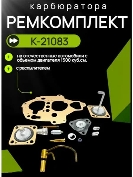 Ремкомплект карбюратора 21083 с распылителем