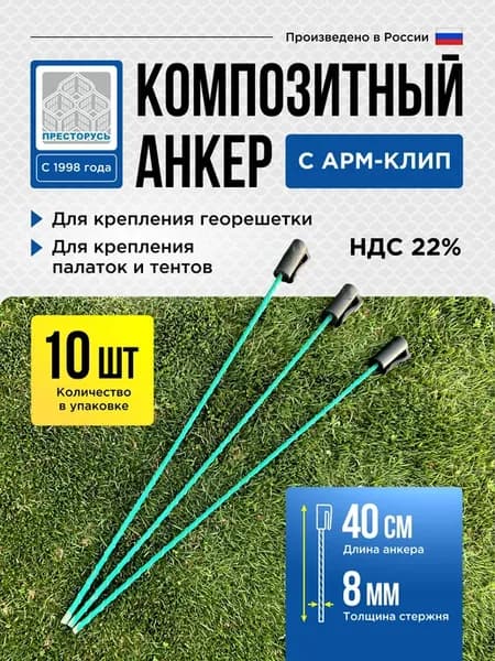 Анкер композитный АРМ-клип 8 400, 10 шт, для георешетки