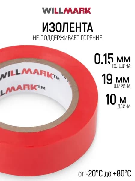 Изолента 19 мм х 0,15 мм х 10 м самозатухающая ПВХ