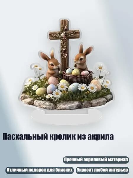 Пасхальный кролик из акрила, - Тип 12