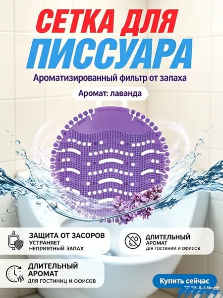 Сеточки/коврики/решетки для писсуара, ароматизатор для ванны