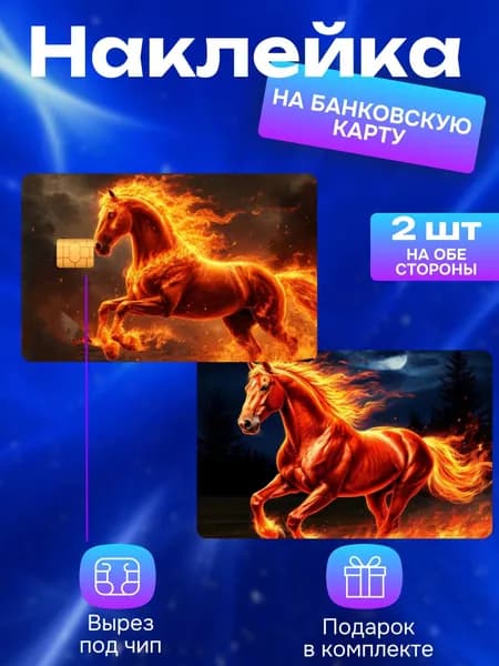 Наклейка на банковскую карту Огненная Лошадь