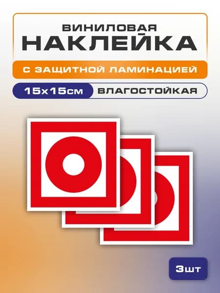 Наклейка Кнопка включения систем пожарной автоматики, 15х15 см 3шт., знак F 10 (ГОСТ) пожарной эвакуации