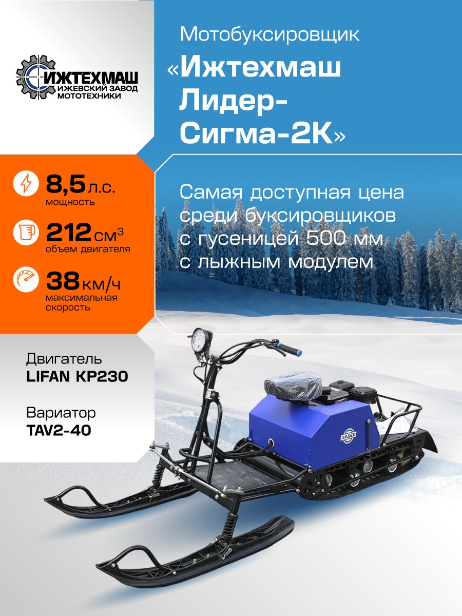 Мотобуксировщик "Ижтехмаш Лидер-Сигма-2К" 8 л. с. с лыжным модулем и вариатором TAV2 40