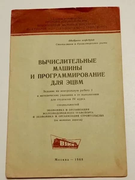 Вычислительные машины и программирование для ЭВМ, 1968Г., мягкая