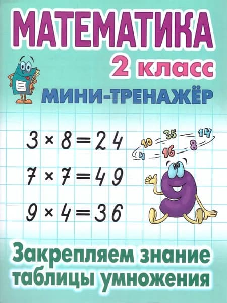Математика 2 класс Таблица умножения Мини-тренажёр | Петренко Станислав Викторович