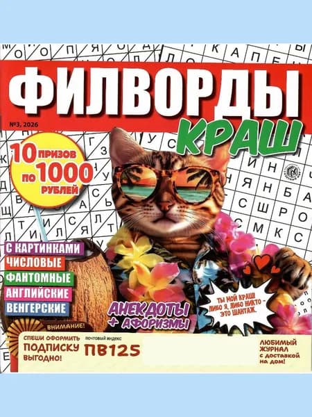 Филворды Краш 3/2026
