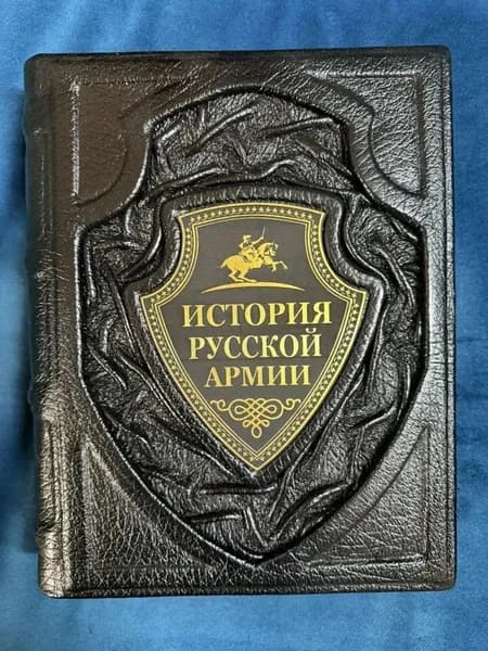 " История русской армии " в кожаном переплете