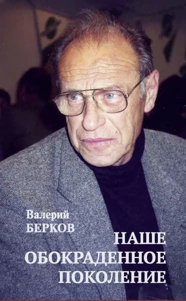 Наше обокраденное поколение | Берков Валерий Павлович | Электронная книга