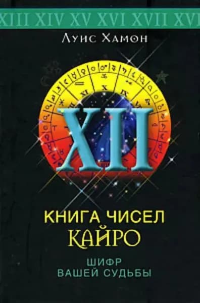 Книга чисел Кайро. Шифр вашей судьбы | Хамон Луис | Электронная книга