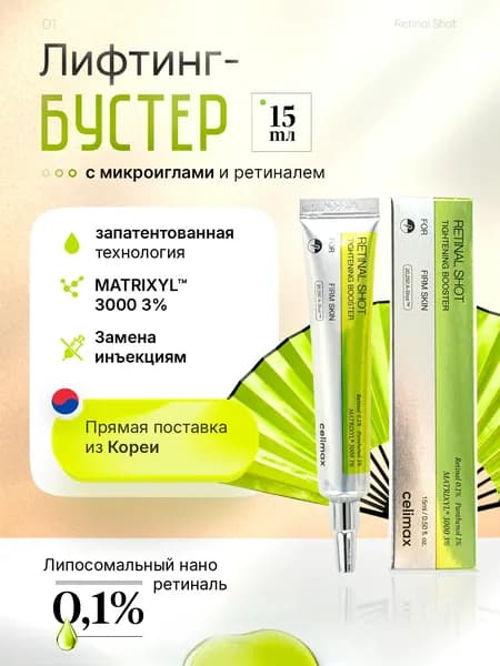 Крем бустер с микроиглами и retinal для лица антивозрастной