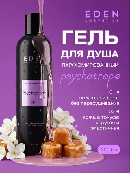 EDEN Парфюмированный Гель для душа Psychotrope №1 женский увлажняющий белые цветы и карамель, 300мл