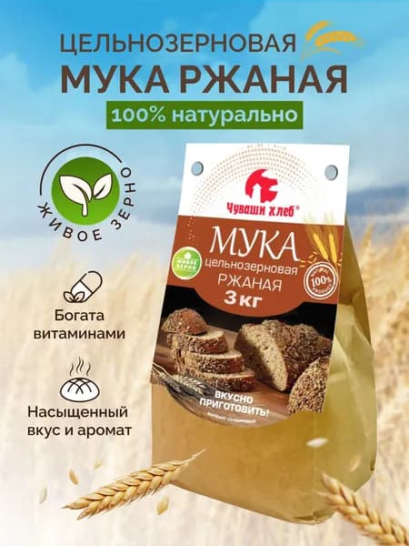 Мука ржаная цельнозерновая 3 кг