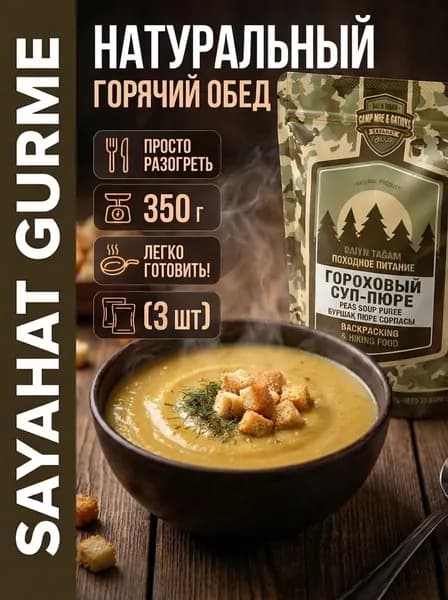 Готовая еда SAYAHAT GURME Гороховый суп-пюре 400 г 3 штук