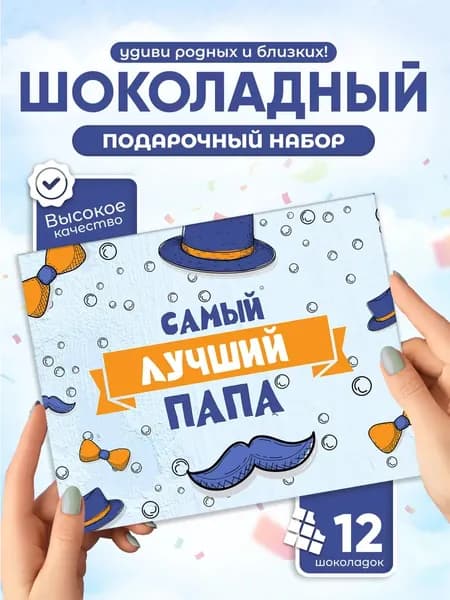 Самый лучший папа! - Необычный подарок папе, шоколадный набор