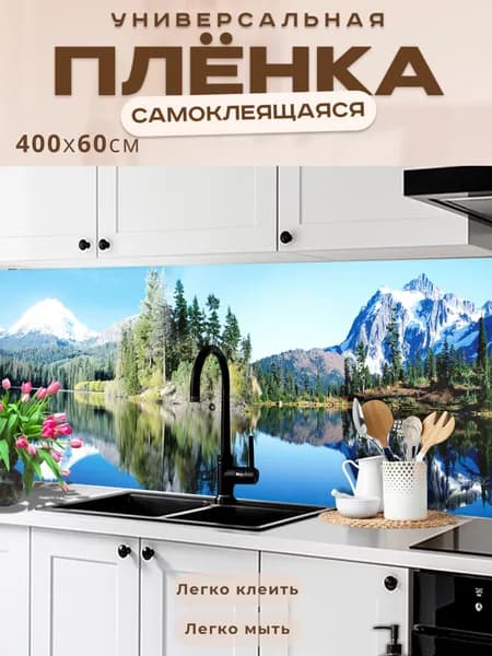 Фартук кухонный на стену самоклеящийся в рулоне 400 х 60 см, моющийся с защитным покрытием