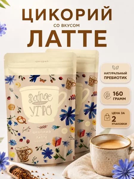 Цикорий натуральный растворимый "Латте" Доброе утро 160 г