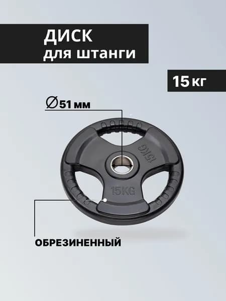 Блин для штанги стальной с обрезиненным покрытием, 15 кг