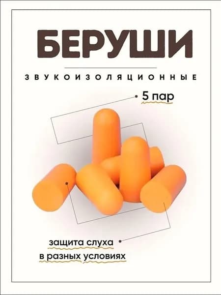 Беруши звукоизоляционные 5 пар