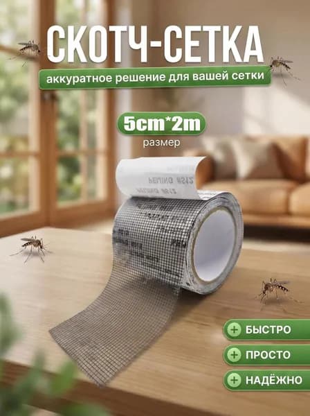 Скотч для ремонта москитной сетки 5см*2м, заплатки для москитной сетки,черное