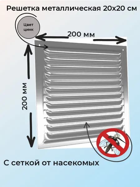 Решетка металлическая оцинкованная 200х200мм (2020МЦ)