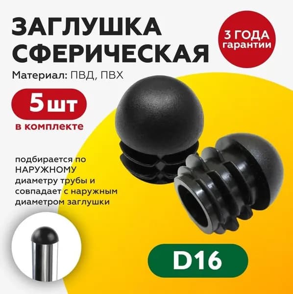 Заглушка пластиковая сферическая для круглой трубы D16 мм (5шт), для ножки стола, стула, мебели