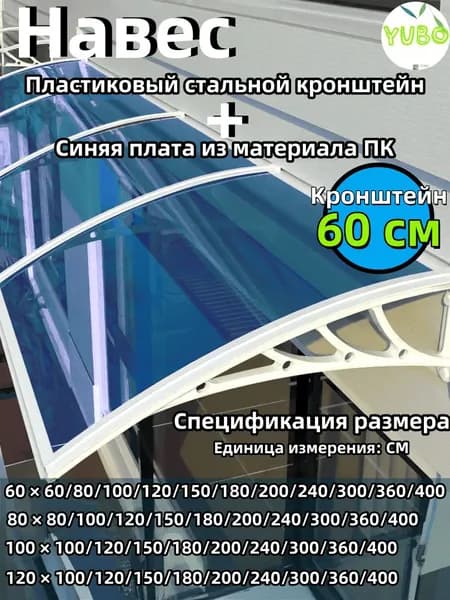 Навес для крыльца, подходит для дверей/окон, белый кронштейн, синяя доска, 60*80 см